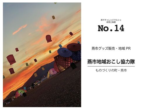 燕市地域おこし協力隊も出展！
