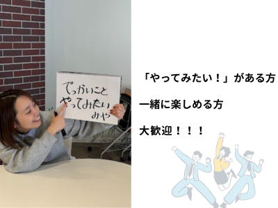いろんな方と一緒に作って行きたい！