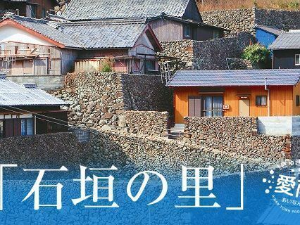 幕末より、今もなおその姿を留める石垣の里
