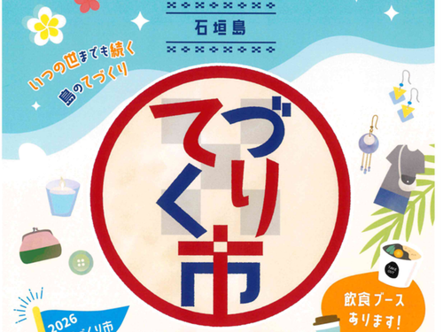 2026年 夏の石垣島てづくり市