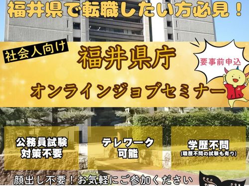 福井県庁オンラインジョブセミナー　チラシ１
