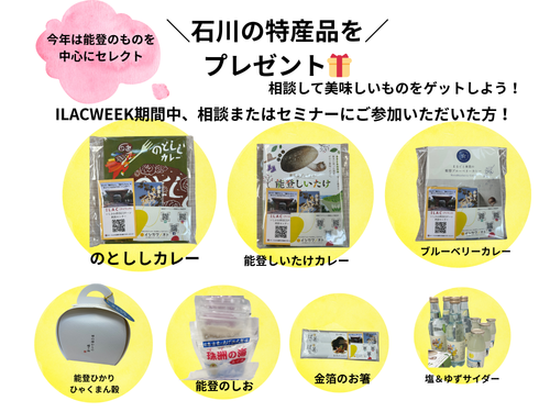 相談いただいた方限定✨石川の特産品をプレゼント!