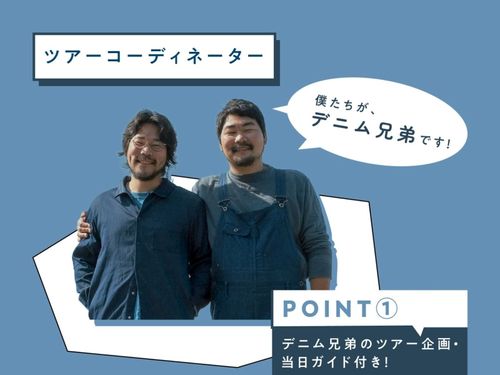 ツアーガイドを担当する山脇氏(左)と島田氏(右)のデニム兄弟