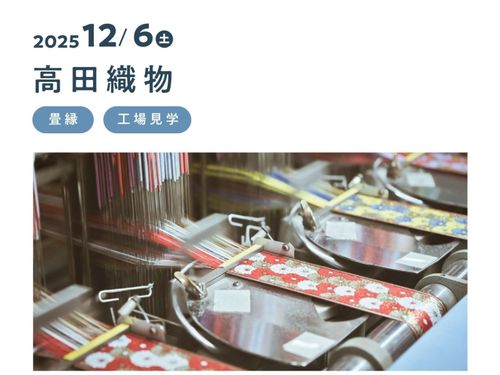 1日目の訪問先である髙田織物は、明治25年に創業した伝統ある織物工場