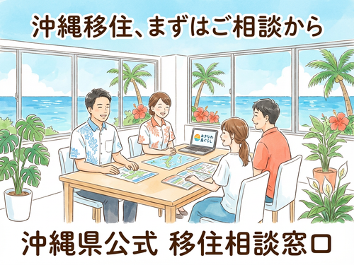 沖縄県 【移住全般・地域おこし協力隊】