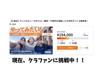 クラファンに挑戦中です！