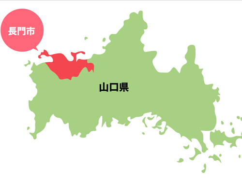 日本海に面した海と温泉のまち、長門市からお届け！
