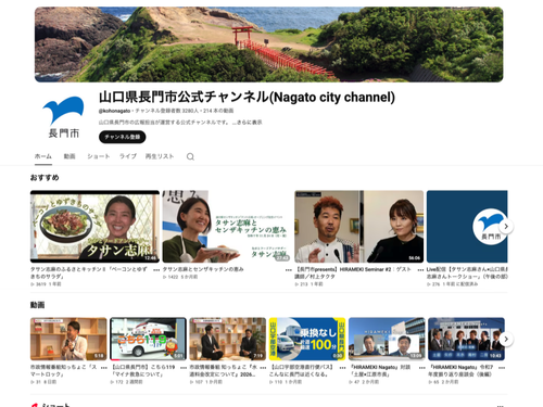 長門市公式Youtubeチャンネル