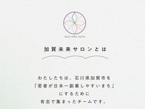 創業を支え合う「加賀未来サロン」（HPより）