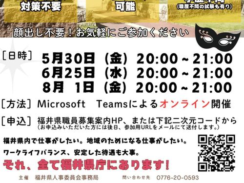 福井県庁オンラインジョブセミナー　チラシ２