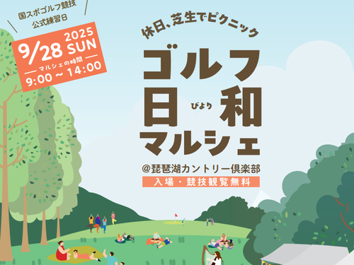 ゴルフ日和マルシェ