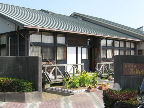 高島小学校