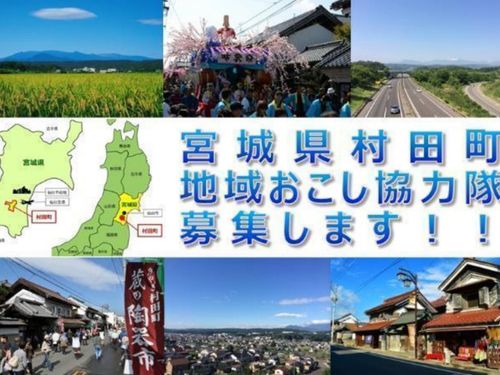 村田町は、宮城県の南部に位置しています。  東北の「みやぎ」です。  村田町は、人口108万人の政令指定都市「仙台市」から、ちょこっとだけ南にあります。