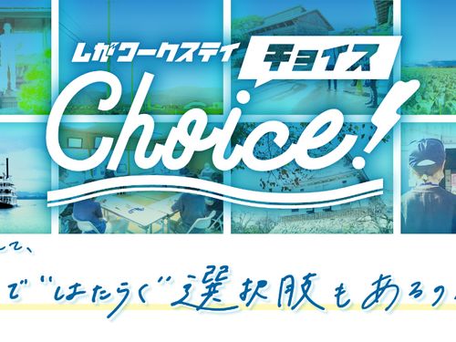 地方ではたらく選択肢に出会いませんか?
