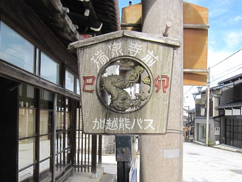 バス停　×　井波彫刻