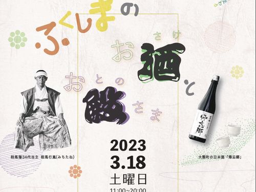 相馬藩のお殿様(本物)と日本酒のイベント