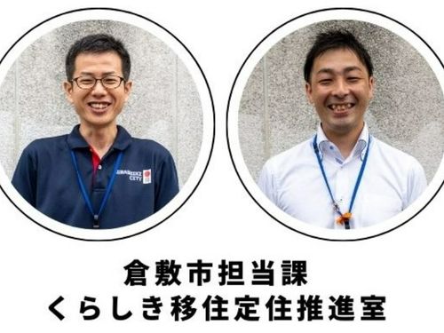 アナタをサポートするくらしき移住定住推進室職員たち