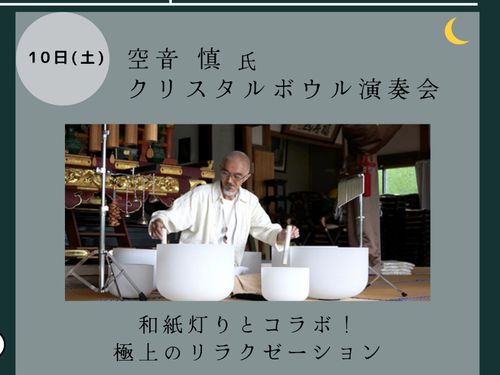 クリスタルボウル演奏会