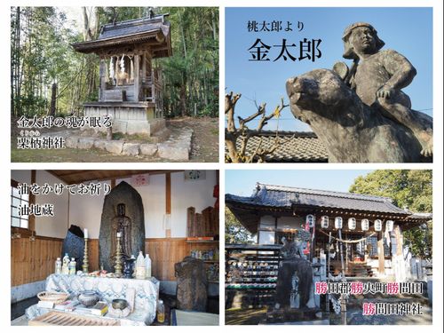 (左上から時計回りに)栗柄神社、金太郎像、勝間田神社、油地蔵