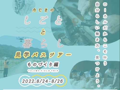 「たじまのしごとと暮らし見学バスツアーの参加申込みもできます!