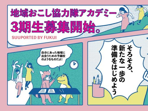 このアカデミーは福井県とSMOUTが協力して実施しています！