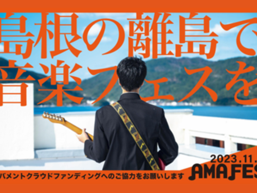 クラウドファンディング型ふるさと納税を活用したプロジェクト