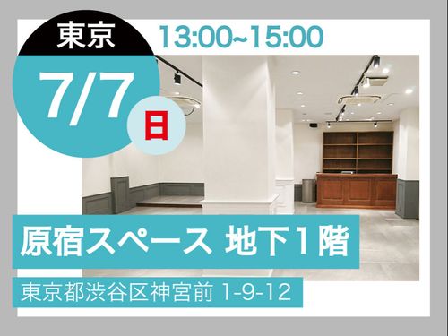 東京会場は、JR山手線「原宿駅」から徒歩5分です！