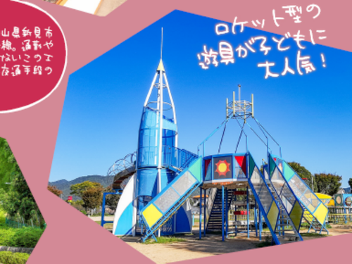 ロケット型の遊具が子どもに大人気！