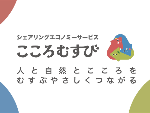 シェアリングエコノミーサービス「こころむすび」