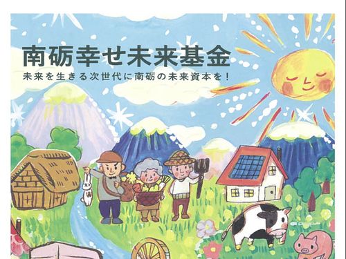 一緒に南砺市の未来を一緒につくりましょう！