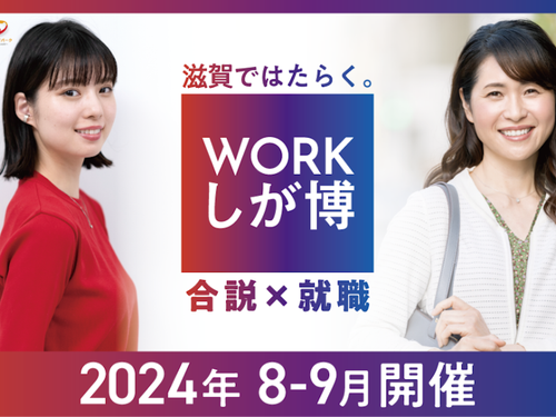 ＼同日・同場所にて開催✨午後からは……／ 『滋賀で正社員雇用を目指す求職者向け合説』