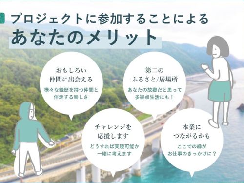 プロジェクトに参加することによるあなたのメリット