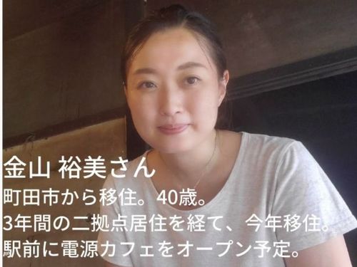 先輩移住者：金山　裕美さん