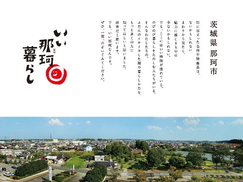 那珂市のキャッチコピー、「いぃ那珂暮らし」。