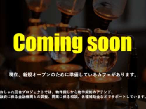 プロジェクトでサポートしたお店が近日新規開店します！
