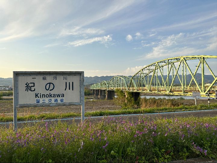 紀の川市