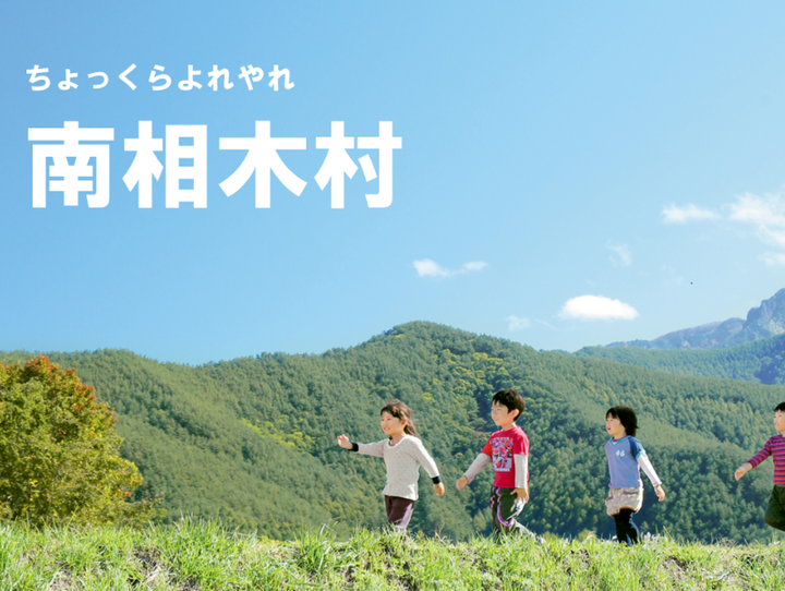 南相木村