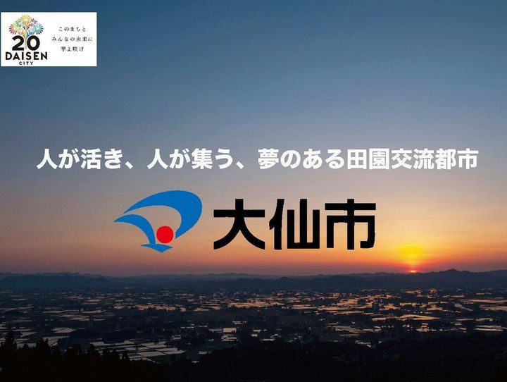 大仙市