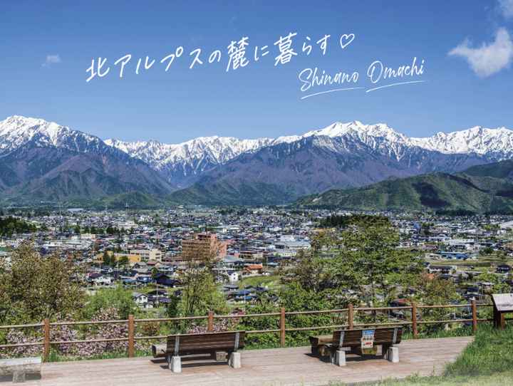 大町市
