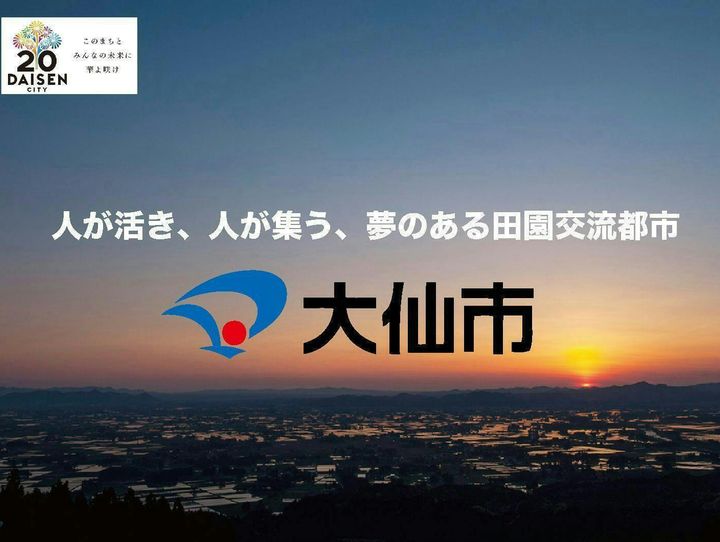 大仙市