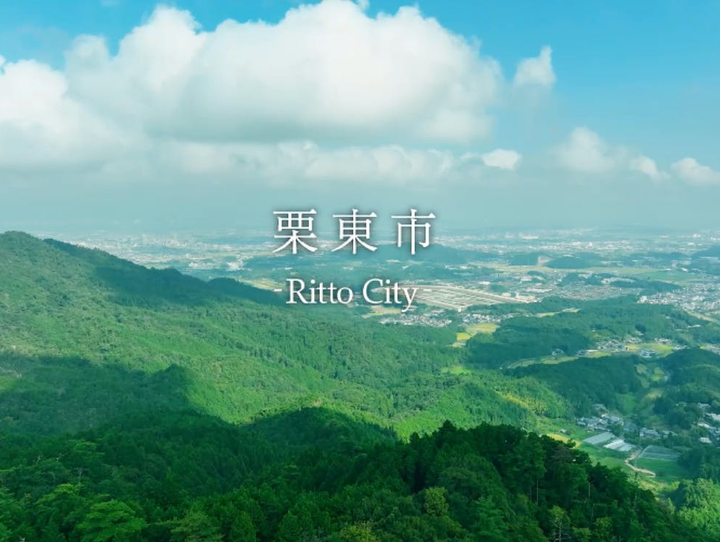 栗東市
