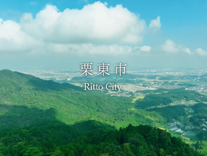栗東市