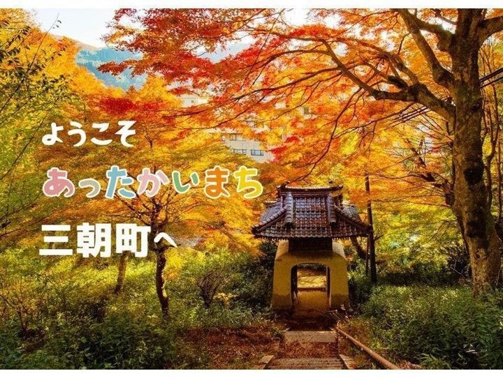 三朝町