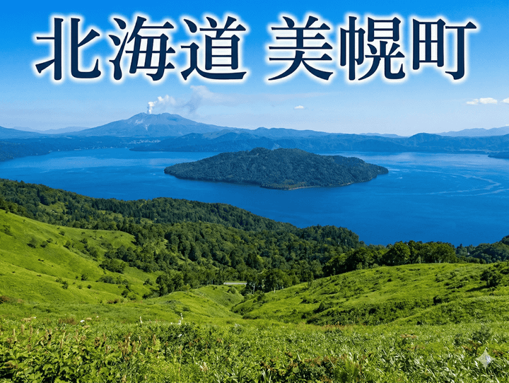 美幌町