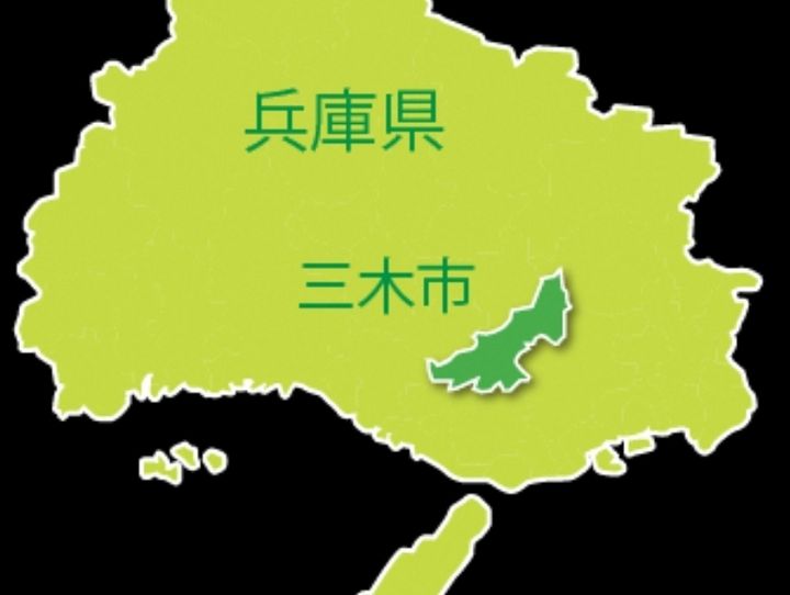 三木市