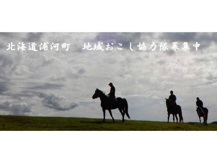 浦河町