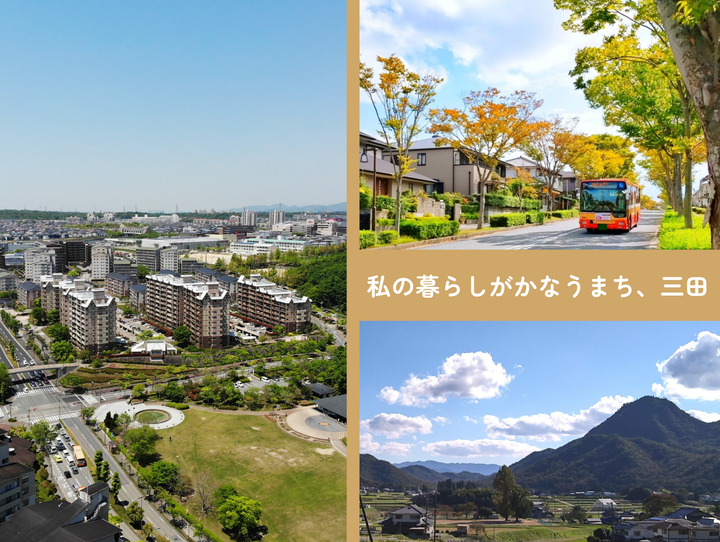 三田市