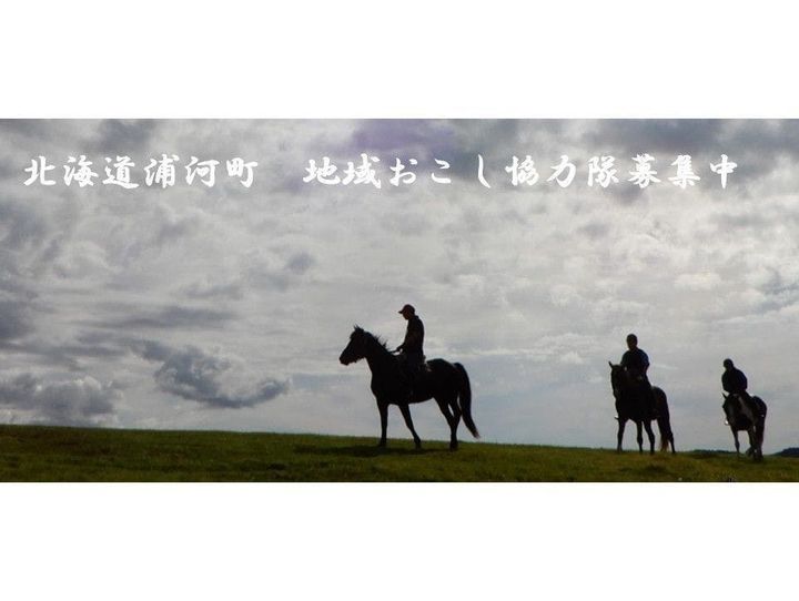 浦河町