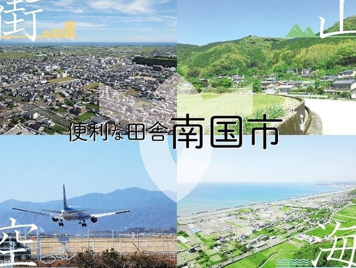 南国市