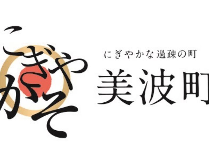 美波町